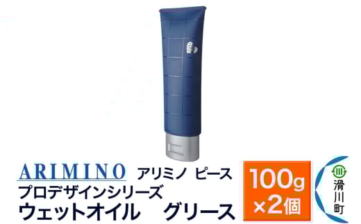 ARIMINO アリミノ ピース プロデザインシリーズ【ウェットオイル グリース】ヘアスタイリング 100g×2個