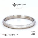 【ふるさと納税】リング プラチナ 甲丸 2.5mm 指輪 シルバー Pt900 アクセサリー レディース メンズ プレゼント ギフト 結婚指輪 ウェディング 自分用 普段 使い シンプル 甲丸リング　 弘前市 　お届け：入金確認後60日前後で発送