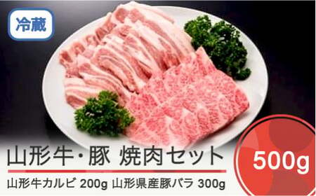 山形牛カルビ＆山形県産豚バラ焼肉セット 計500g A4ランク以上