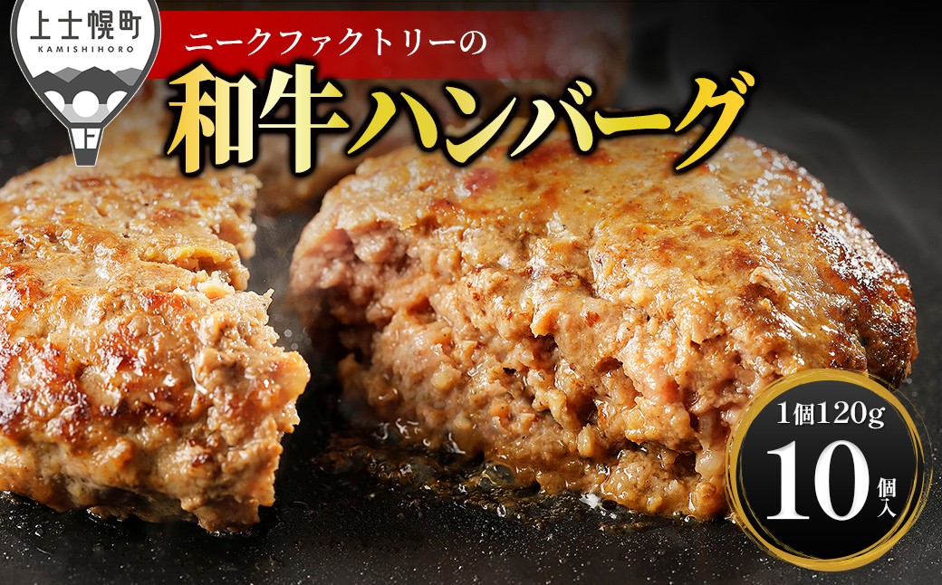 
                  ニークファクトリー 道産和牛100% ハンバーグ 120g×10個 高評価ハンバーグ 国産 北海道 牛 肉 牛肉 和牛 100% 冷凍 ［014-N80］
                