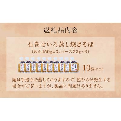 ふるさと納税 石巻市 石巻せいろ蒸し 焼きそば (3食入) × 10袋セット 石巻焼きそば 麺類 麺 やきそば せいろ蒸し |  | 03