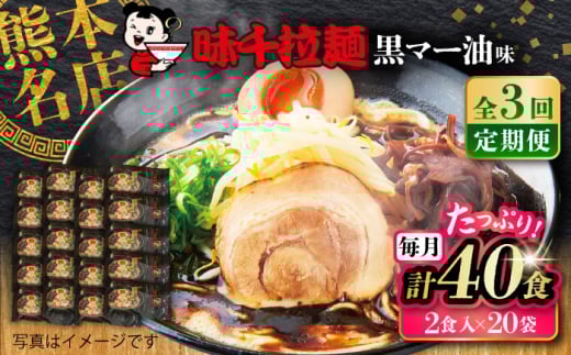 【全3回定期便】味千拉麺 黒/麺 黒マー油味 計40食 （2食入×20袋） / ラーメン 菊陽町 味千ラーメン フライドガーリック にんにく ラード ギフト 秘伝 ramen 沖縄塩 大人 簡単 便利 noodle 熊本県 ご当地グルメ 黒マー油 拉麺 熊本【重光産業株式会社】 [BHAJ003]