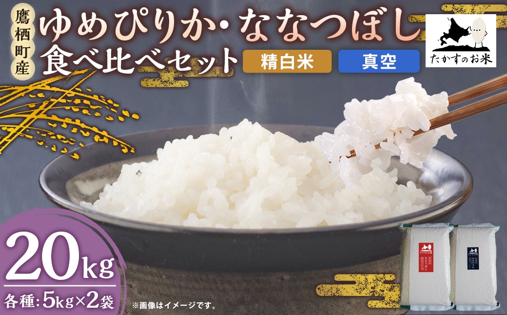 【 令和7年産 】 ゆめぴりか ・ ななつぼし 食べ比べセット 各10kg × 1袋 合計20kg （ 精白米 ・ 真空 ） お米 米 白米 ご飯 コメ こめ おにぎり 食べ比べ セット 国産 北海道産