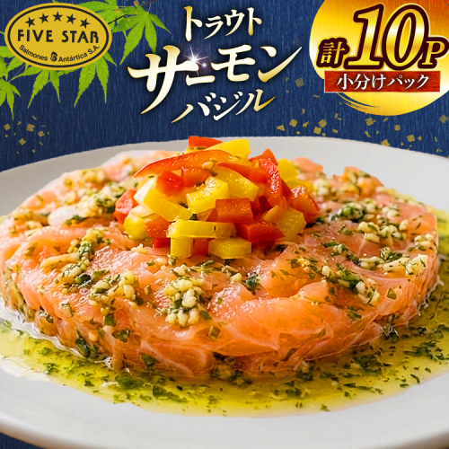 サーモン FIVE STAR ブランド サーモンバジル 10パック セット [カネダイ 宮城県 気仙沼市 20566148] 魚 魚介類 サーモン サーモントラウト 鮭 さけ サーモン バジル さけ サケ トラウト 海鮮 丼 海鮮丼 個包装 小分け 冷凍