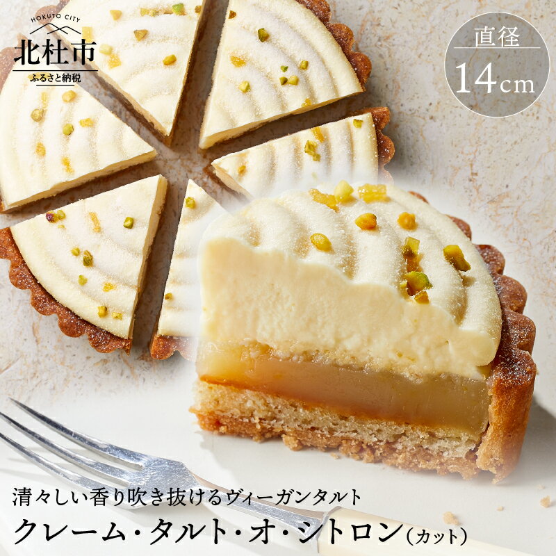 【ふるさと納税】 お菓子 タルト ケーキ ヴィーガン 乳 卵 不使用 クレーム・タルト・オ・シトロン カット 健康食品 ホワイトデー 送料無料