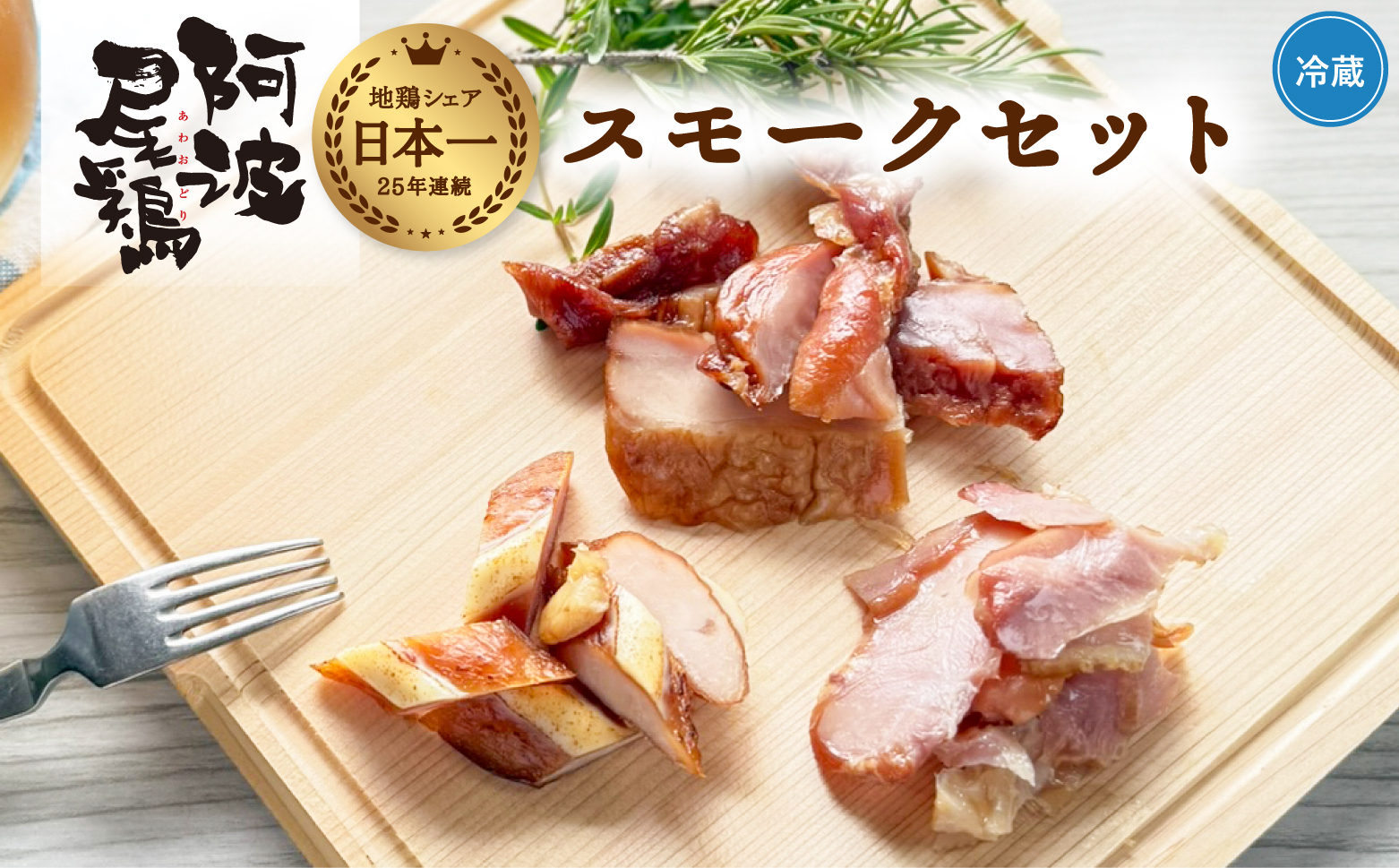 阿波尾鶏 スモーク 3種 計6パック 地鶏 チキン 鶏肉 もも肉 ささみ すだちオイル 燻製 薫製 スモークチキン 徳島 スモーク