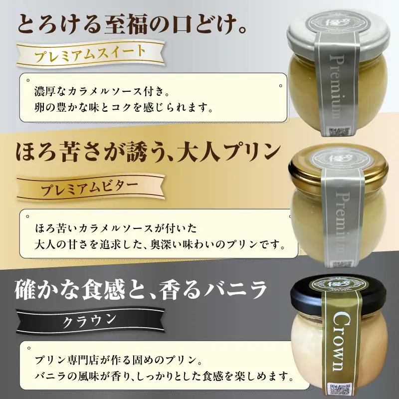 極生プリン　プレミアム３種６個セット（3462）