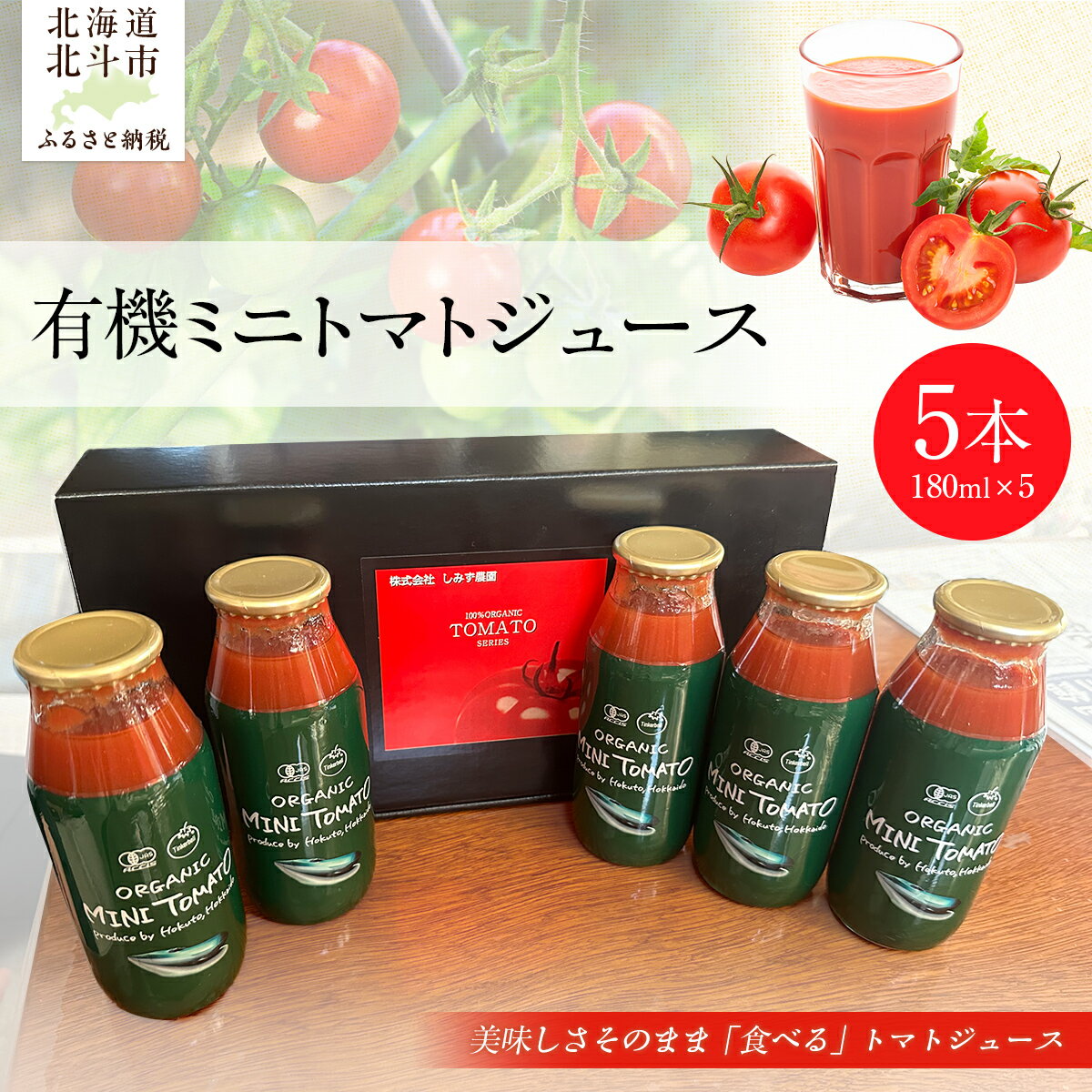 【ふるさと納税】有機ミニトマトジュース5本入り 【ふるさと納税 人気 おすすめ ランキング トマト とまと ジュース トマトジュース とまとジュース ミニトマト 有機 5本 セット 野菜ジュース やさいジュース 採れたて 国産 北海道産 北海道 北斗市 送料無料】 HOKAR001