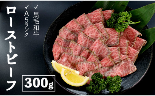 【2月下旬以降発送】厳選 国産 黒毛和牛 A5 モモ ローストビーフ 300g 国産 牛肉 洋食 お取り寄せ グルメ モモローストビーフ 肉系 おかず 精肉店 お肉屋 京都 舞鶴 熨斗 贈答 熨斗 ギフト 冷凍
