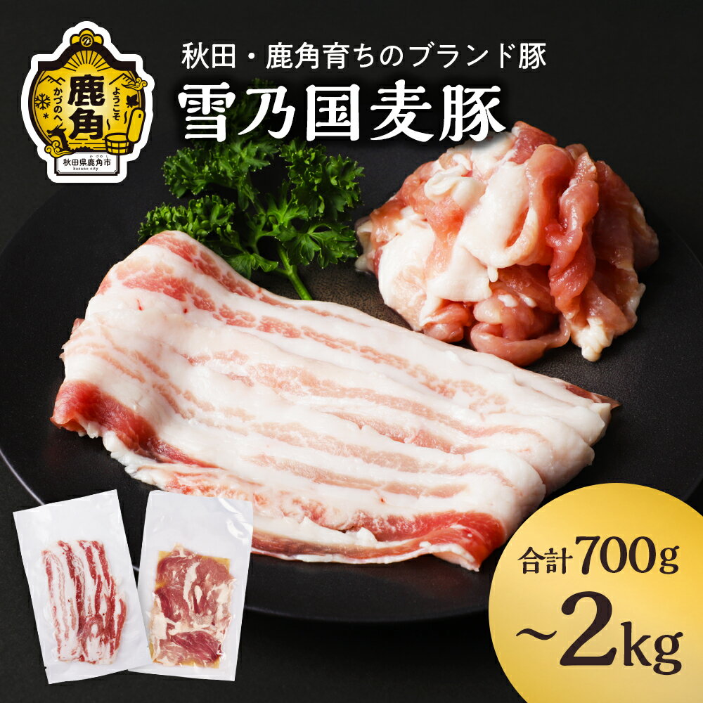 【ふるさと納税】《先行予約》雪乃国麦豚 豚肉 豚バラ スライス 豚ウデ 切り落とし セット 700g～2kg 選べる 内容量 豚 100g 小分け 真空 パック 便利 簡単調理 700g 1kg 1.5kg 1.7kg 2kg 麦豚 甘い 脂 ブランド豚 秋田 鹿角市 送料無料 【恋する鹿角カンパニー】