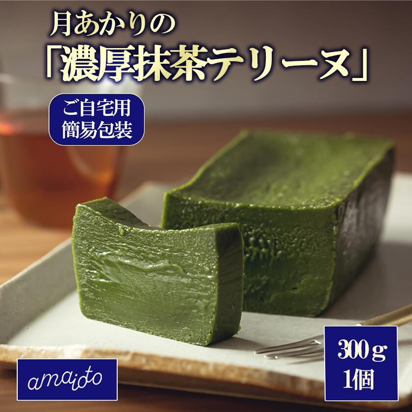 【ふるさと納税】[ご自宅用簡易包装] 月あかりの「濃厚抹茶テリーヌ」300g×1個 | テリーヌ 抹茶 濃厚 まっちゃ スイーツ チョコレート ホワイトチョコレート チョコ てりーぬ ご褒美 デザート お取り寄せ 茨城県 つくば市