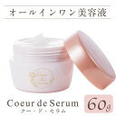 【ふるさと納税】オールインワン美容液「CoeurdeSerum」(60g・使い方book付)化粧品 美容 コスメ スキンケア【AV-1】【mine】