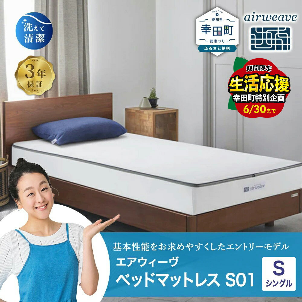 エアウィーヴ ベッドマットレス S01 シングル お客様組立