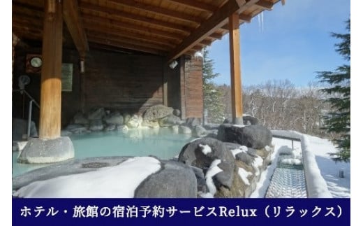 
那須の宿に泊まれるRelux旅行クーポン（15,000円相当）〔E-7〕≪旅行 旅 自然 温泉 露天風呂 旅行券 ≫
