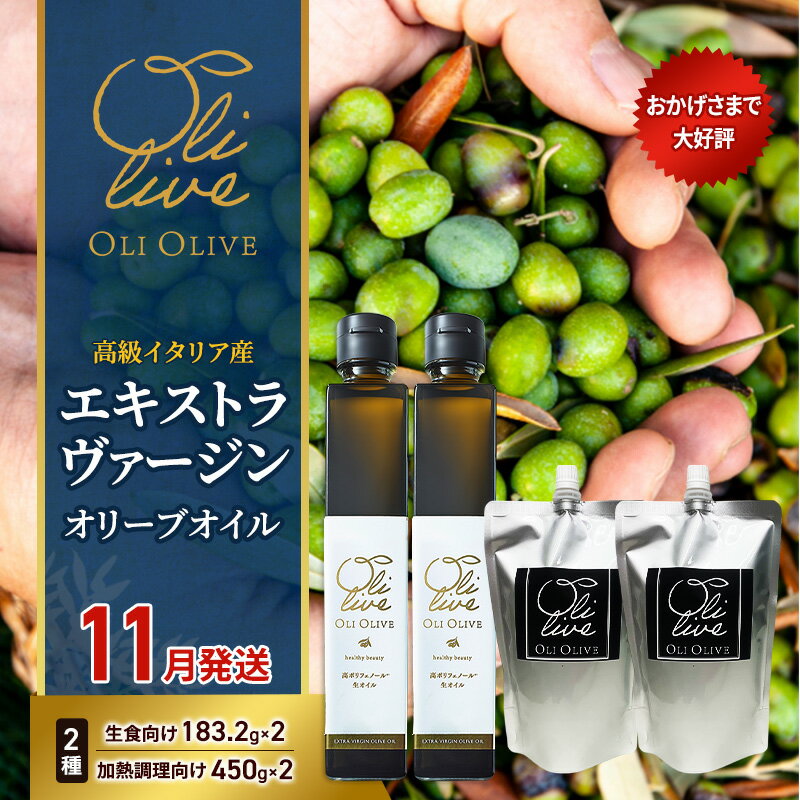 【ふるさと納税】高級イタリア産 エキストラ・ヴァージンオリーブオイル 2種×2個 計4点　2026年11月中旬から発送 調味料 油 オリーブ油 食用油 静岡県 袋井市　お届け：2026年11月10日～2026年11月15日まで