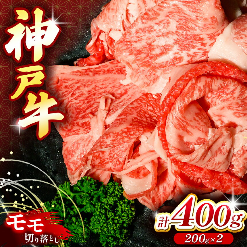 【ふるさと納税】 神戸牛切り落とし肉 400g | 切り落し 肉 牛肉 神戸牛 兵庫県 上郡町