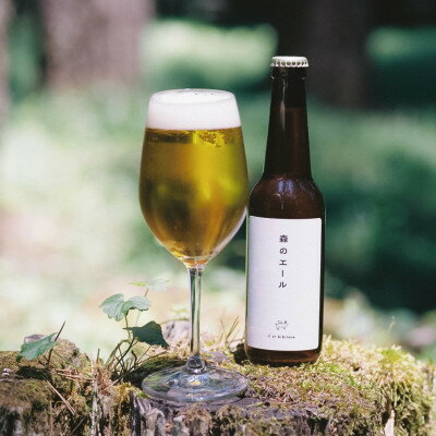 【ふるさと納税】南アルプスの伏流水と富士山麓の針葉樹使用、森のハーブビール3本セット【配送不可地域：離島】【1718563】