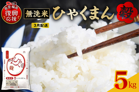 【2026年3月配送】■無洗米■ 令和7年産  石川県オリジナル米「ひゃくまん穀」5kg（精米）wa006-015-03