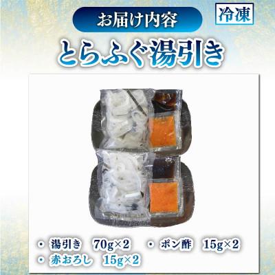 ふるさと納税 松原市 とらふぐ湯引き 2個セット　解凍するだけ楽しめる&小分けの食べきりタイプ |  | 03