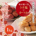 【ふるさと納税】【訳あり】紀州南高梅 ＜つぶれ梅＞ うす塩orかつお 1kg【ハチミツ入】塩分10%　なかやまさんちの梅干 梅 梅干し 梅干 南高梅 はちみつ うめ ウメ つぶれ梅 【ご家庭用】