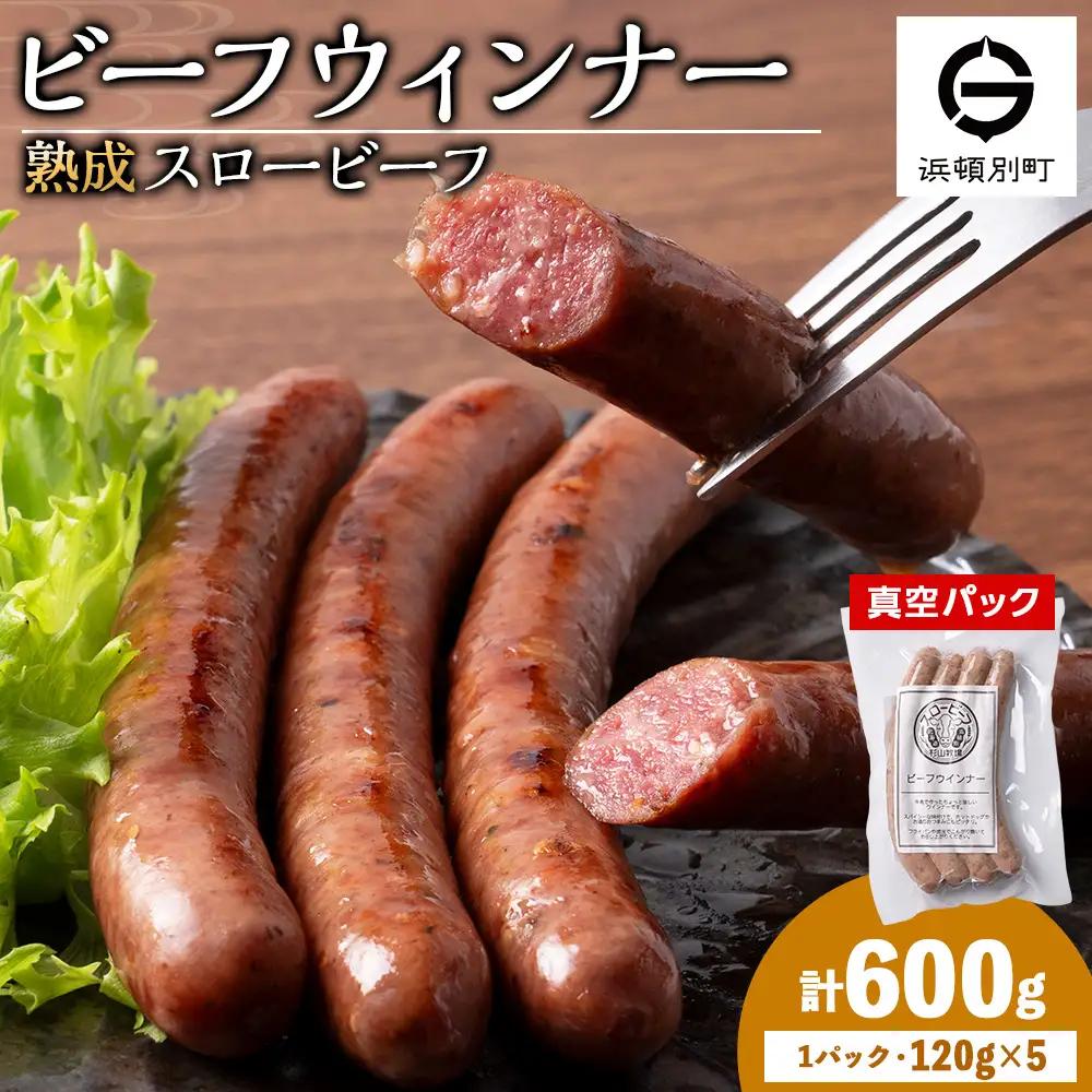 スロービーフ ビーフウインナー×5袋【杉山牧場】