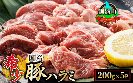 国産「北海道産」の希少な豚ハラミ 200g×5パック 計1kg 牛ハラミにも引けを取らないおいしさ【配送不可地域：離島】