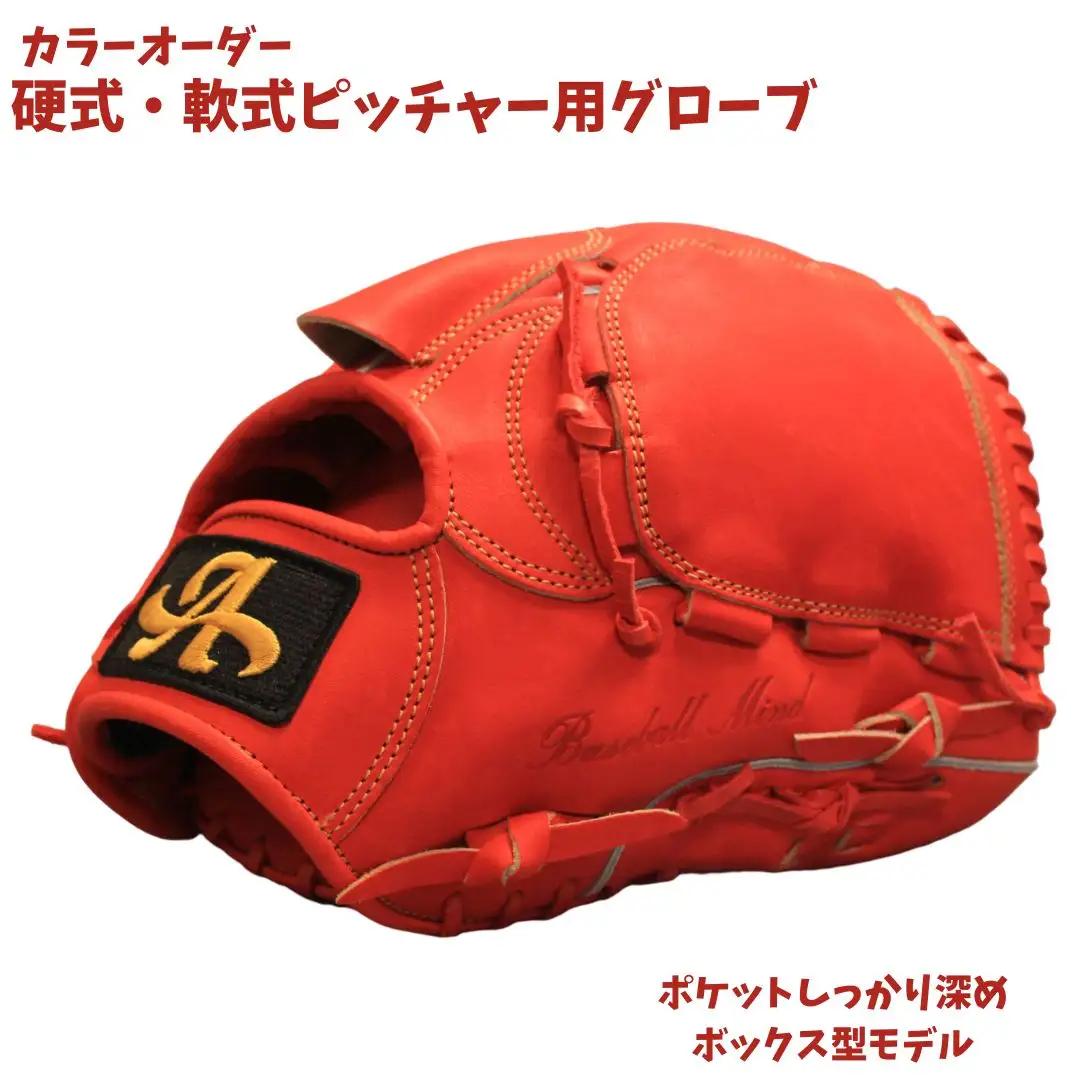 硬式・軟式 ピッチャー用 野球 グローブ カラー オーダー【アサダスポーツ】投手 グラブ