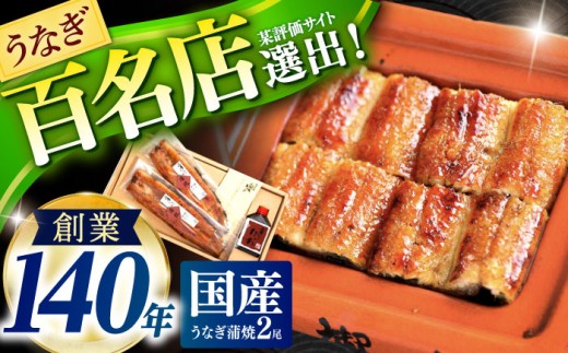 【お中元対象】『北御門』うなぎ蒲焼2尾入 / うなぎ 鰻 ウナギ 蒲焼 かばやき うな重 うな丼 ひつまぶし 冷凍 / 諫早市 / 諫早観光物産　コンベンション協会 [AHAB038]