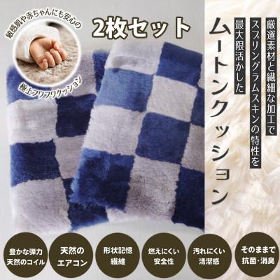 ふるさと納税 桜井市 【ブルー】ムートンクッション Sサイズ(40×40cm　毛長:25mm)2枚