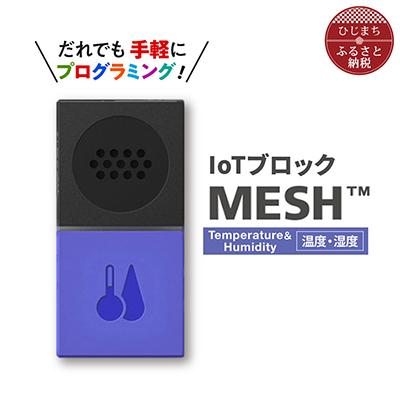 ふるさと納税 日出町 IoTブロック “MESH” 温度・湿度ブロック