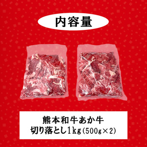 【三協畜産】熊本和牛 あか牛100% 切り落とし スライス 牛肉 1kg 1000g 500g×2 熊本県産 肥育 新鮮 阿蘇 熊本 褐毛和種 褐牛 和牛 料理のお供 炒め物 煮込み 老舗 農場 ご家