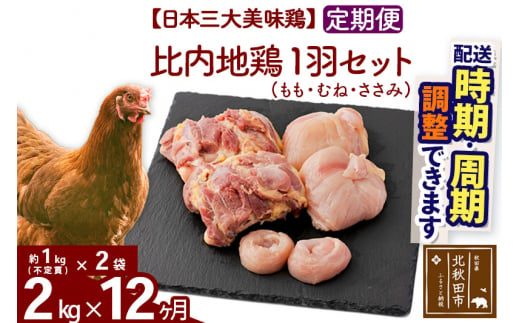 
《定期便12ヶ月》 比内地鶏 1羽セット（もも・むね・ささみ） 約2kg（約1kg（不定貫）×2袋）×12回 計24kg 【選べる配送時期】
