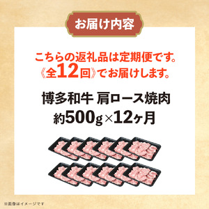 博多和牛 肩ロース焼肉 定期便全12回 肉 お肉 焼肉 牛 牛肉 和牛 バーベキュー BBQ 072-T131