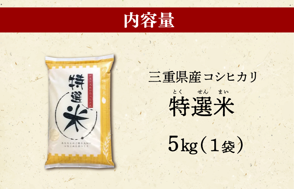 (有)松幸農産 特選米 5kg セット コシヒカリ お米 おこめ 三重県産 送料無料 5kg×1袋 小分け 冷めてもおいしい ふるさと納税 ふるさと 米 コメ こめ ギフト プレゼント 人気 お取り寄