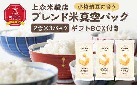 小粒納豆に合うブレンド米　真空パック2合×3パック　ギフトBOX付き【 精米 ご飯 ごはん 米 お米 旭川市ふるさと納税 北海道ふるさと納税 旭川市 北海道 真空パック 保存 備蓄米 】 _04356