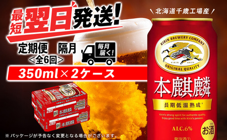 【定期便6回・隔月】キリン本麒麟 350ml 2ケース（48本）＜北海道千歳工場産＞