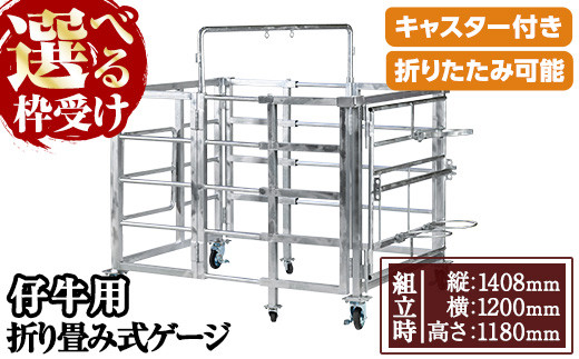 
            No.966 ＜選べる枠受け＞キャスター付き！仔牛用折りたたみ式ゲージ(約90kg)日本製 鹿児島 日置市 牛 子牛 小屋 牛小屋 ケージ ハウス 畜産資材 おりたたみ 折り畳み コンパクト 送料無料【株式会社TABATA】
          