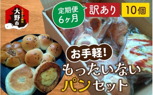 【6ヶ月定期便】[訳あり]　お手軽!もったいないパンセット