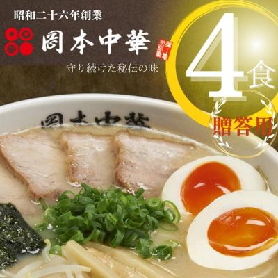ふるさと納税 小松島市 岡本中華の中華そば【4人前】スープ・チャーシュー・メンマ付き!