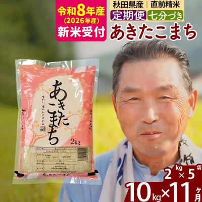 ふるさと納税 北秋田市 R8産 新米受付 《定期便11ヶ月》あきたこまち 10kg【7分づき】|oomr-43111s