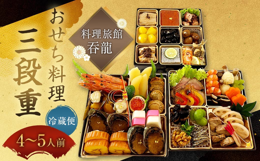 
                  【 2026年12月31日着 】 料理旅館吞龍のおせち料理 三段重 おせち 新春 縁起物 贅沢おせち おかず 惣菜 贅沢 年末 年始 冷蔵 食感 風味 素材 年末配送
                