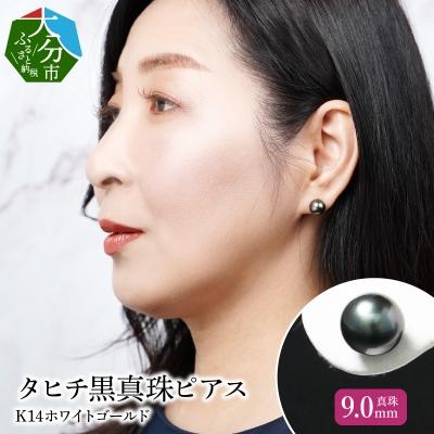 ふるさと納税 大分市 タヒチ黒真珠ピアス 真珠9mm 14Kホワイトゴールド_R14114