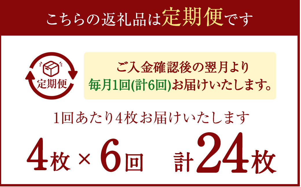 【6ヶ月定期便】マトウダイ 4枚セット×6回 合計24枚