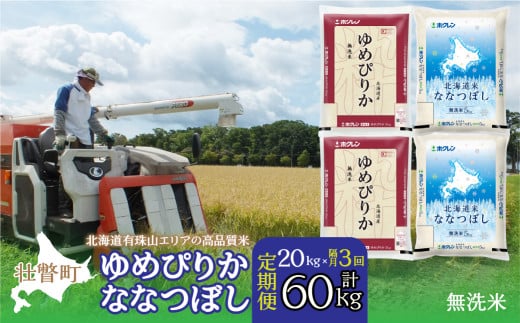 【令和7年産 隔月3回配送】（無洗米20kg）食べ比べセット（ゆめぴりか、ななつぼし） 【 ふるさと納税 人気 おすすめ ランキング 北海道産 米 こめ 無洗米 白米 ご飯 ごはん ゆめぴりか ななつぼし 定期便 北海道 壮瞥町 送料無料 】SBTD147