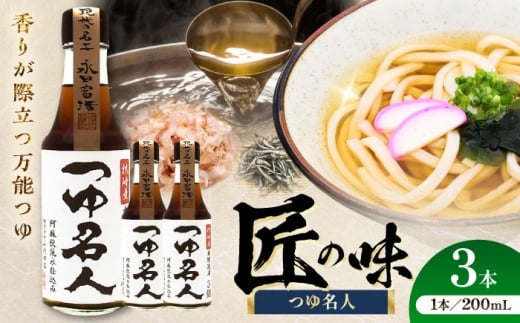 つゆ名人200ml×3本 山内本店 熊本 つゆ 甘口 手作り 万能つゆ うどん そば 蕎麦 ざるそば 天ぷら 天ぷらつゆ 冷奴 そうめん 素麺 こだわり 長崎県産 いりこ 鰹節 鹿児島県 枕崎 逸品 万能 調味料 めんつゆ つゆ そばつゆ 麺 スープ 丼 味付け 濃縮 菊陽 1万円以下 10000円以下 5000円以上 5千円以上 5,000円以上【株式会社山内本店】 [BHAE075]