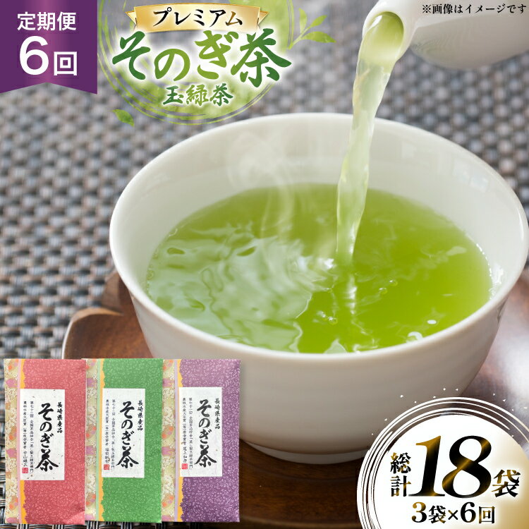 【ふるさと納税】茶 お茶 緑茶 定期便 毎月 プレミアム そのぎ茶 詰め合わせ 100g 3袋 6回 総計18袋 [月香園製茶 長崎県 東彼杵町 hs42bag260009] 日本茶 茶葉 ちゃ りょくちゃ 彼杵茶 セット 詰合せ 全国茶品評会 農林水産大臣賞 産地賞 受賞
