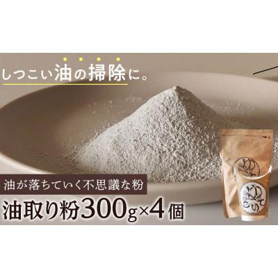 ふるさと納税 大野町 油掃除に便利!「油取り粉(ゆとりこ)」300g×4