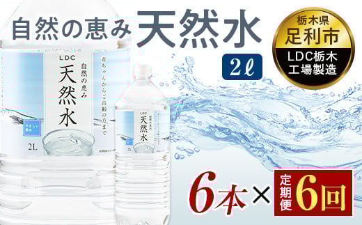 【6回定期便】 水 ミネラルウォーター 天然水 2L 6本 お水 飲料水 軟水で飲みやすい 備蓄品としてもオススメ F7Z-435