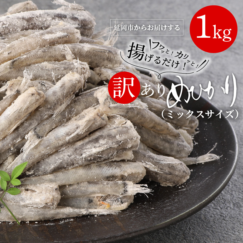 訳あり唐揚げ用めひかり1kgサイズ不揃い簡単揚げるだけ! N065-YA0375