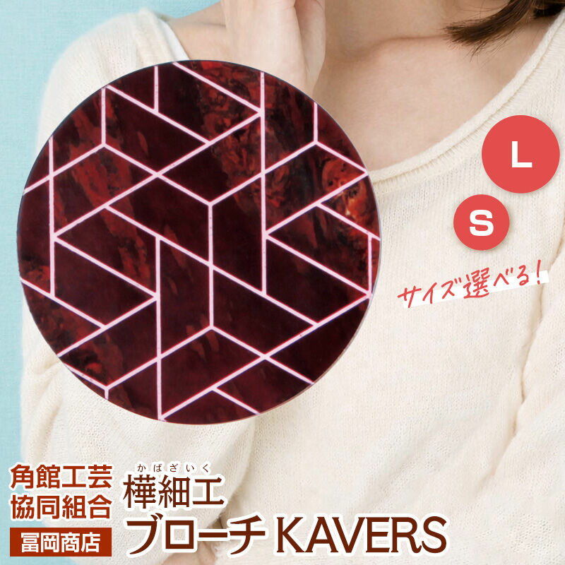 【ふるさと納税】角館樺細工《冨岡商店》ブローチ KAVERS KVR_014 鱗紋 【選べるサイズ S ／ L】 角館工芸協同組合 [伝統 工芸品 山桜 ヤマザクラ 桜皮 樺細工 かばざいく カバザイク アクセサリー おしゃれ 伝統文様 秋田県 仙北市]